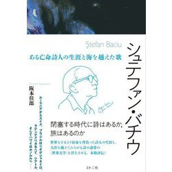 シュテファン・バチウ―ある亡命詩人の生涯と海を越えた歌 [単行本]