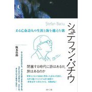 シュテファン・バチウ―ある亡命詩人の生涯と海を越えた歌 [単行本]