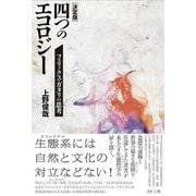 ［決定版］四つのエコロジー－フェリックス・ガタリの思考 [単行本]