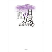 目覚めの力―悟りと死が教える人生の目的 [単行本]