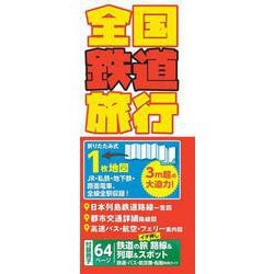 全国鉄道旅行(総図) [全集叢書]