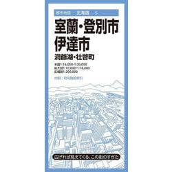 都市地図北海道 室蘭・登別・伊達市 洞爺湖・壮瞥町(都市地図北海道) [全集叢書]