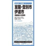 都市地図北海道 室蘭・登別・伊達市 洞爺湖・壮瞥町(都市地図北海道) [全集叢書]