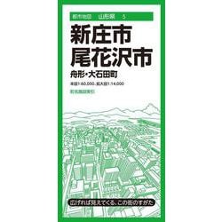 都市地図山形県 新庄・尾花沢市 舟形・大石田町(都市地図山形県) [全集叢書]