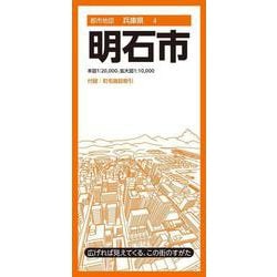 都市地図兵庫県 明石市(都市地図兵庫県) [全集叢書]