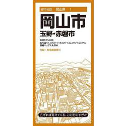 都市地図岡山県 岡山市 玉野・赤磐市(都市地図岡山県) [全集叢書]