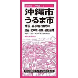 都市地図沖縄県 沖縄・うるま市 北谷・嘉手納・金武町 読谷・北中城・恩納・宜野座村(都市地図沖縄県) [全集叢書]