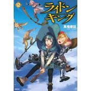 ライドンキング（12）(シリウスKC) [コミック]