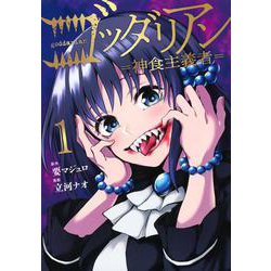 ゴッダリアン（1）(KCデラックス) [コミック]