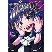 ゴッダリアン（1）(KCデラックス) [コミック]