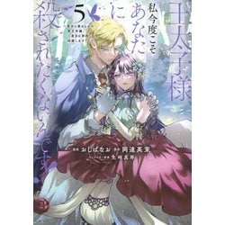 王太子様、私今度こそあなたに殺されたくないんです！　～聖女に嵌められた貧乏令嬢、二度目は串刺し回避します！～（5）(KCx) [コミック]