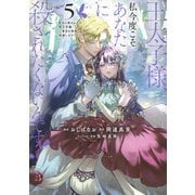 王太子様、私今度こそあなたに殺されたくないんです！　～聖女に嵌められた貧乏令嬢、二度目は串刺し回避します！～（5）(KCx) [コミック]