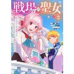 戦場の聖女　～妹の代わりに公爵騎士に嫁ぐことになりましたが、今は幸せです～（2）(KCx) [コミック]