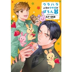 ウラハラ上司のウサギがぽろん（2）(マガジンエッジKC) [コミック]