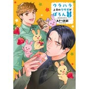 ウラハラ上司のウサギがぽろん（2）(マガジンエッジKC) [コミック]