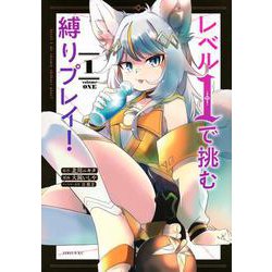 レベル1で挑む縛りプレイ！（1）(シリウスKC) [コミック]