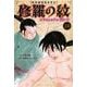 陸奥圓明流異界伝　修羅の紋　ムツさんはチョー強い？！（10）(講談社コミックス月刊マガジン) [コミック]
