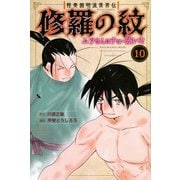 陸奥圓明流異界伝　修羅の紋　ムツさんはチョー強い？！（10）(講談社コミックス月刊マガジン) [コミック]