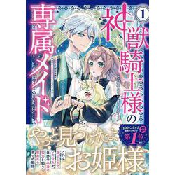 神獣騎士様の専属メイド～無能と呼ばれた令嬢は、本当は希少な聖属性の使い手(4) 神獣騎士様の専属メイド～無能と呼ばれた令嬢は、本当は希少な聖