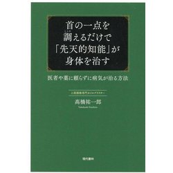 首の一点を調えるだけで「先天的知能」が身体を治す―医者や薬に頼らずに病気が治る方法 [単行本]