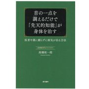 首の一点を調えるだけで「先天的知能」が身体を治す―医者や薬に頼らずに病気が治る方法 [単行本]
