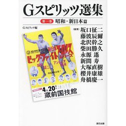 Gスピリッツ選集〈第1巻〉昭和・新日本篇(G SPIRITS BOOK〈Vol.19〉) [単行本]