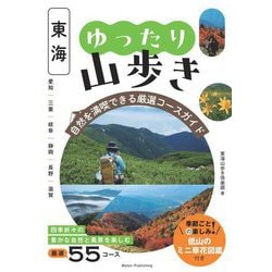 東海ゆったり山歩き―自然を満喫できる厳選コースガイド [単行本]