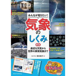 みんなが知りたい!気象のしくみ―身近な天気から世界の異常気象まで 新版 (まなぶっく) [単行本]