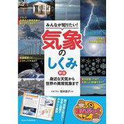 みんなが知りたい!気象のしくみ―身近な天気から世界の異常気象まで 新版 (まなぶっく) [単行本]