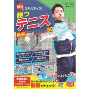 部活でスキルアップ!勝つテニス―動画でわかる最強のコツ50(ジュニアコツがわかる本) [単行本]