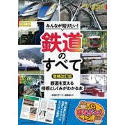 みんなが知りたい!鉄道のすべて―鉄道を支える技術としくみがわかる本 増補改訂版 (まなぶっく) [単行本]
