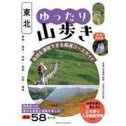 東北ゆったり山歩き―自然を満喫できる厳選コースガイド 増補改訂版 [単行本]