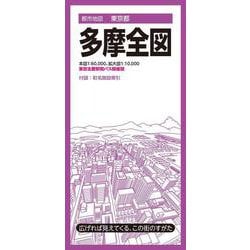 都市地図東京都 多摩全図(都市地図東京都) [全集叢書]