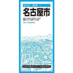 都市地図愛知県 名古屋市(都市地図愛知県) [全集叢書]