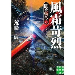 風霜苛烈―闇を斬る〈6〉(実業之日本社文庫) [文庫]