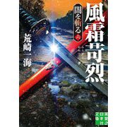 風霜苛烈―闇を斬る〈6〉(実業之日本社文庫) [文庫]