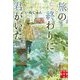 旅の終わりに君がいた(実業之日本社文庫) [文庫]