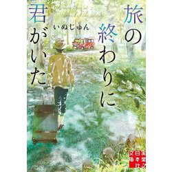 旅の終わりに君がいた(実業之日本社文庫) [文庫]