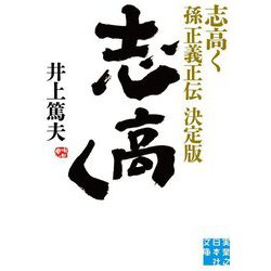 志高く 孫正義正伝 決定版(実業之日本社文庫) [文庫]