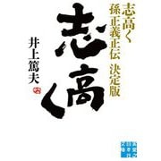 志高く 孫正義正伝 決定版(実業之日本社文庫) [文庫]