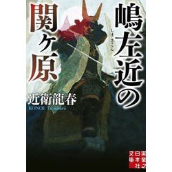 嶋左近の関ケ原(実業之日本社文庫) [文庫]