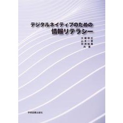 デジタルネイティブのための情報リテラシー [単行本]