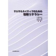 デジタルネイティブのための情報リテラシー [単行本]