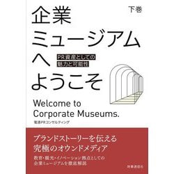 企業ミュージアムへようこそ〈下巻〉―PR資産としての魅力と可能性 [単行本]