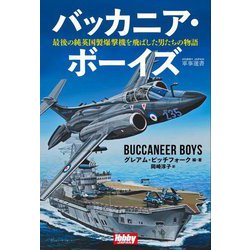 バッカニア・ボーイズ―最後の純英国製爆撃機を飛ばした男たちの物語(HOBBY JAPAN軍事選書〈013〉) [単行本]