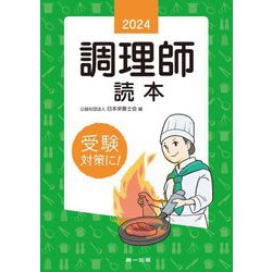 調理師読本〈2024年版〉 [単行本]