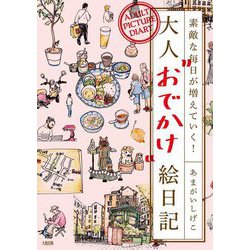 大人"おでかけ"絵日記―素敵な毎日が増えていく!(ADULT PICTURE DIARY) [単行本]