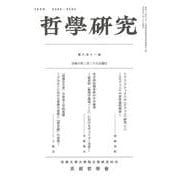 哲學研究　第六百十一號 [全集叢書]