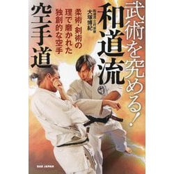 武術を究める!和道流空手道―柔術・剣術の理で磨かれた独創的な空手 [単行本]