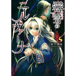 霽雪のニルヴァーナ（1）(シリウスKC) [コミック]